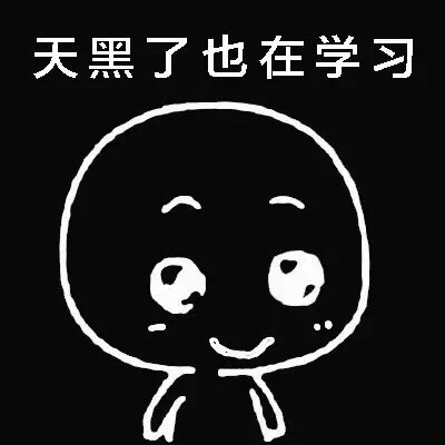 爱学习的小可爱表情包合集