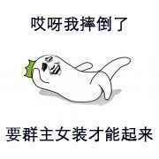 聊天斗图必备！这套“哎呀我摔倒了”表情包火了