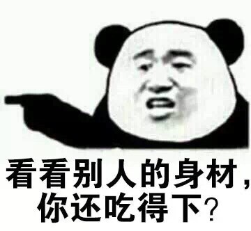 过年翻出去年的裤子？这套金馆长熊猫表情包帮你吐槽