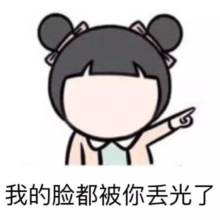 这套“我的脸都被你丢光了”表情包，斗图用刚好