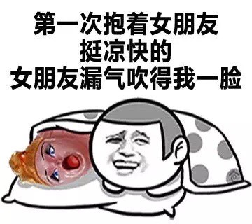 第一次抱对象挺凉快 结果对方漏气吹了我一脸