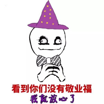 当年抢破头的敬业福，现在都做成表情包了