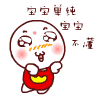超实用！宝宝来了QQ表情包合集