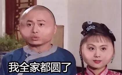 还珠格格版“我好圆”表情包来啦，看看谁比你更圆