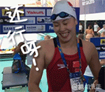 傅园慧魔性QQ表情包来啦，斗图用它超有梗