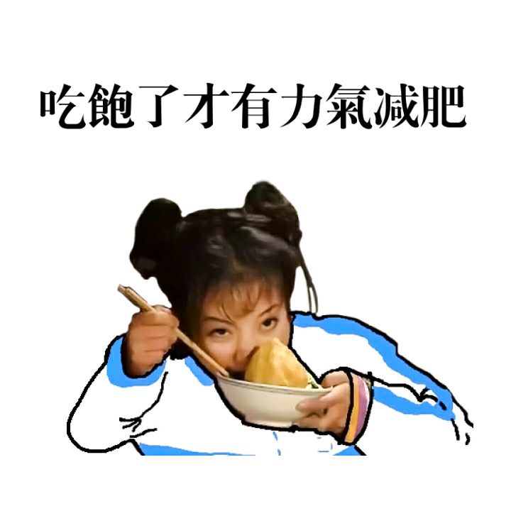 还珠格格校服版“吃饱才有力气减肥”表情包来了