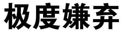 聊天斗图新选择！“你这么污 会带坏我的”纯文字表情包合集
