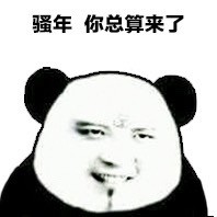 走慢一步我扔屎你 金馆长表情包合集