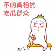 吃瓜群众专属表情包合集