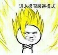 这套装逼表情包帮你拿捏全场