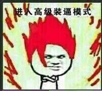 这套装逼表情包帮你拿捏全场