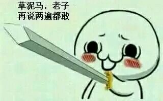 「尼玛再说一次」系列表情包整理
