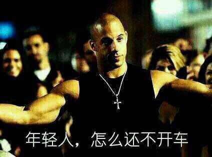 秋名山送豆腐的整活表情包火了，主打一个不认车神只认豆腐