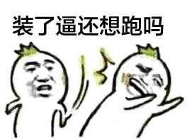 聊天怼人用的扇人撕逼表情包合集