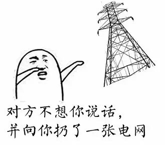 火出圈的“对方不想跟你说话”表情包合集来了