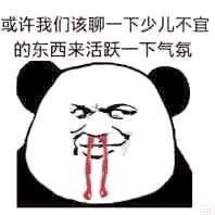 熊猫金馆长熬夜梗表情包：大白天不睡等着猝死？
