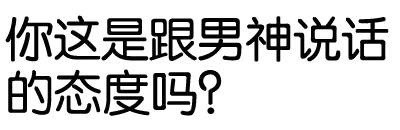 跟男神聊天就该用这套表情！