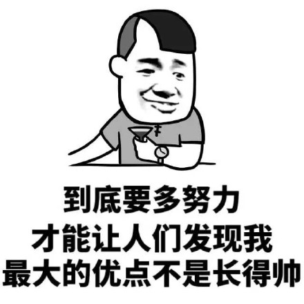 这套“大家好我叫帅哥”的表情包，自带傲娇搞笑buff