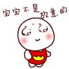 超实用！宝宝来了QQ表情包合集