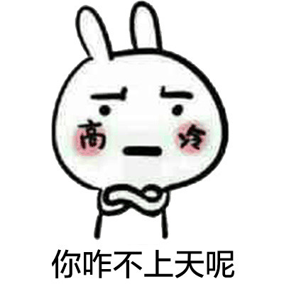 恶搞兔梗图上新！拿下眼罩放狠话：你就会死在我脚下