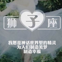 女生专属十二星座带字QQ头像合集（12张）