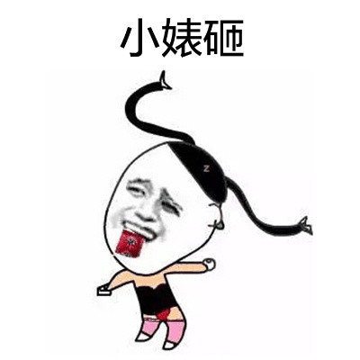 这款“都腾点地方行吗？我要开始装逼了”表情包火了，金馆长同款太整活