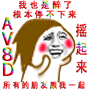 520专属搞怪表情包出炉！和基友一起甩头狂欢