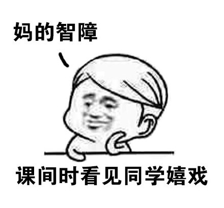 “妈的智障”表情包合集 网友斗图常备吐槽表情