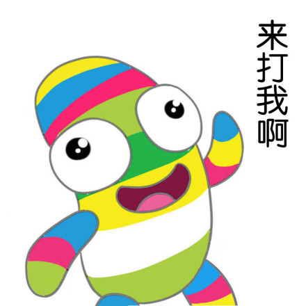 来打我啊（二胡卵子）这套表情包火了！可爱又搞怪的斗图素材