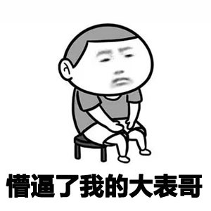 金馆长版“没图了吧我的儿”表情包合集来了