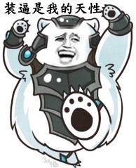 金馆长装逼表情包合集：装逼高于一切（LOL）