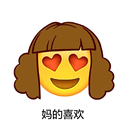 emoji长发表情包合集来啦