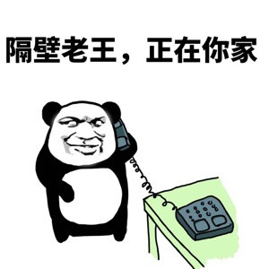 今天老公不在家，喊老王来串门？