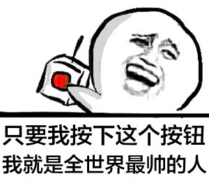 按这个按钮就能把高考成绩清零？这套表情包太整活了