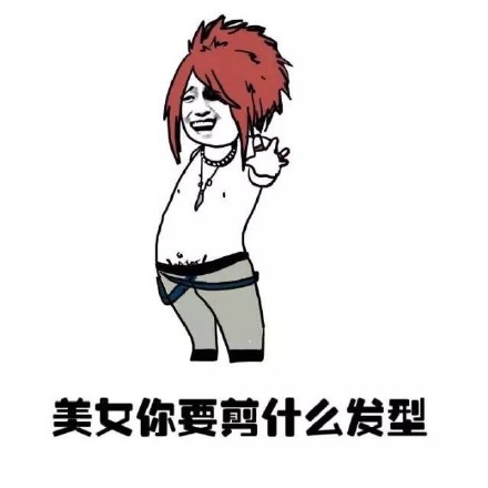 本宝宝只想剪个头发！这套斗图表情包火了