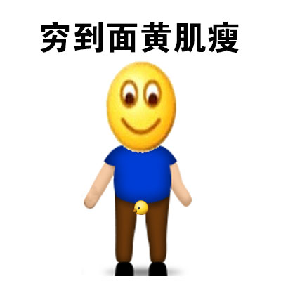 打工人专属！这套“我真快穷疯了”表情包太戳心了