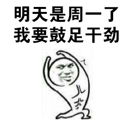 打工人专属！这周我一定要好好努力表情包合集