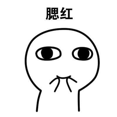 “我吻过你的脸”表情包合集上线