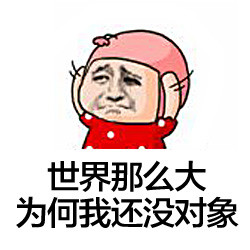 火出圈的“世界那么大”梗表情包合集来啦