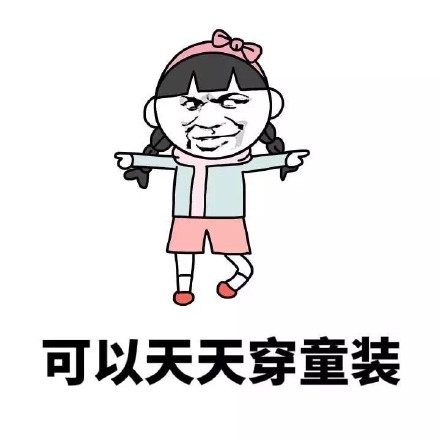 个子矮有啥优缺点？这组表情包给你说透了