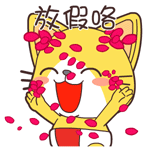 猫咪放假专属表情包来啦！