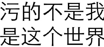 聊天斗图别错过！这套又污又爽的纯文字表情包太绝了