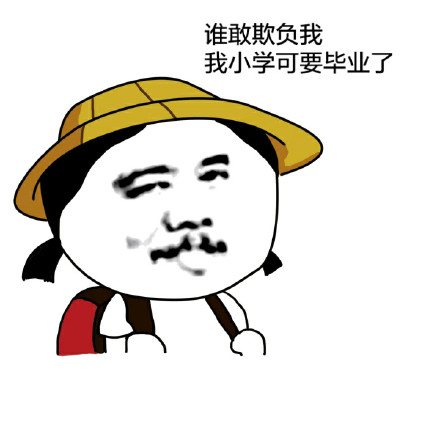 小学生版毕业狠话表情包火了！谁敢欺负我，我小学要毕业了