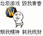 吐槽游戏上头？这套“垃圾游戏毁我青春”表情包火了