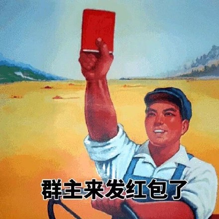 80年代复古海报表情包：群主来发红包了