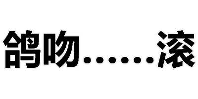 文字表情包[二哈] 聊天斗图用这个超合适