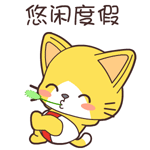 猫咪放假专属表情包来啦！