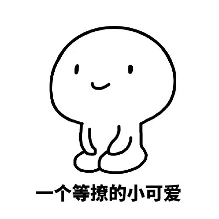 聊天撩人的“我的小可爱在吗？”表情包合集