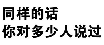 情侣斗图必备：“再这样，我找别的男人了”纯文字表情包
