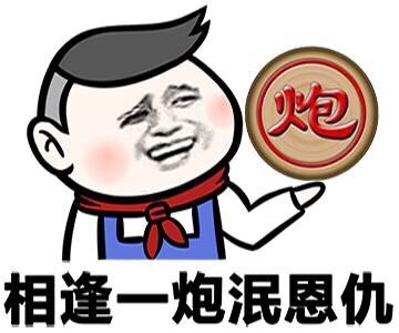 相逢一炮泯恩仇 小学生主题表情包合集